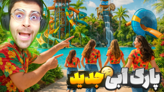  استریم شبیه‌ساز پارک آبی - RIP - فصل ۱ - قسمت جدید استخر بازگشایی شد