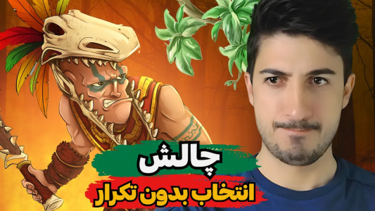  استریم پسر خوانده - گیم تی وی - فصل ۱ - چالش انتخاب بدون تکرار