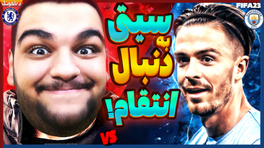  استریم فیفا ۲۳: کریر مود - گیمین - فصل ۱ - وقتشه نشون بدم رئیس کیه