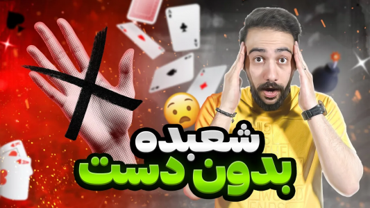 سریال آموزش شعبده بازی - بردیا مجیک - فصل ۱ - شعبده بازی بدون دست زدن به پاسور
