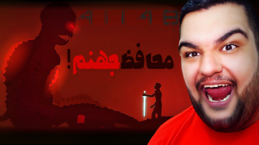 استریم ۴۱۱۴۸ - گیمین - فصل ۱ - نبرد با غول محافظ دروازه جهنم  استریم ۴۱۱۴۸ - گیمین - فصل ۱ - نبرد با غول محافظ دروازه جهنم