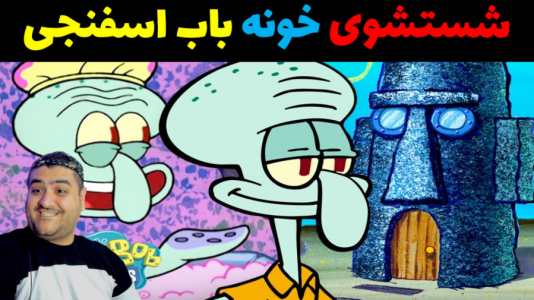  استریم شبیه‌ساز تمیزکاری باب اسفنجی - پرهام گیم پلی - فصل ۱ - قسمت ۴