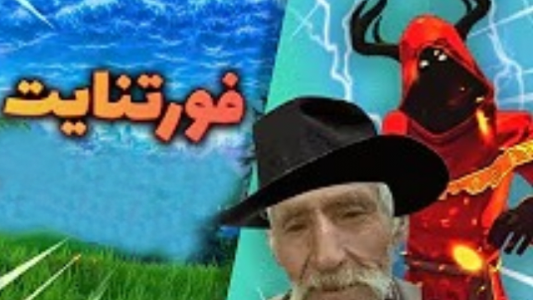  استریم فورتنایت - ایجنت امین - فصل ۱ - لحظات خنده دار و باحال فورتنایت