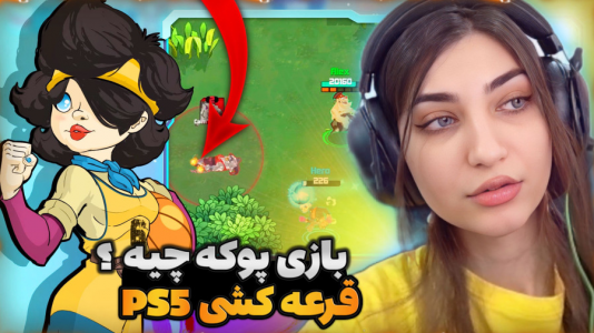  استریم انواع بازی - ماریا گیم - فصل ۱ - بازی پوکه چیه؟