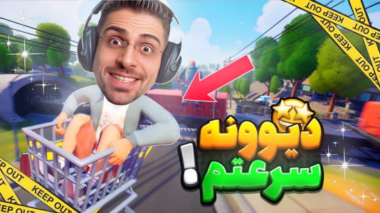  استریم بازی‌های چالشی - RIP - فصل ۱ - وقتی سوار چرخ خرید شدم و انداختم تو جاده