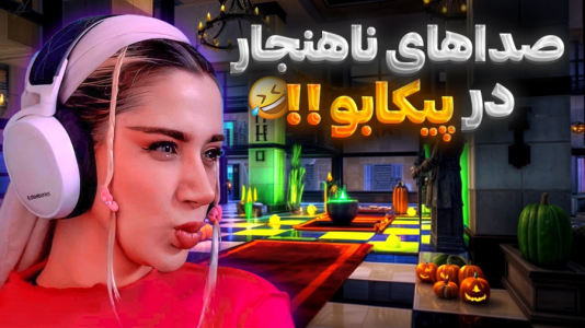  استریم قایم باشک - ملینا بلیک - فصل ۱ - قایم موشک اما چه قایم موشکی!