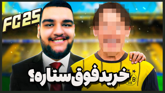  استریم اف‌سی ۲۵: کریر مود -  گیمین - فصل ۱ - ستاره جوان به ایپسویچ پیوست