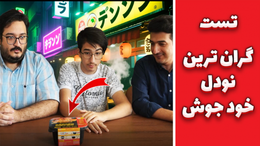 سریال چالش با مهدی بیزیکسر - فصل ۱ - تست گران‌ترین نودل خود جوش در ایران