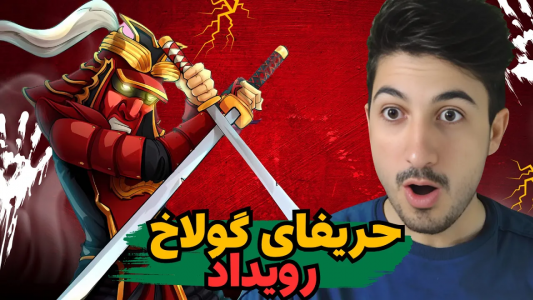  استریم پسر خوانده - گیم تی وی - فصل ۱ - حریفام گولاخ بودن