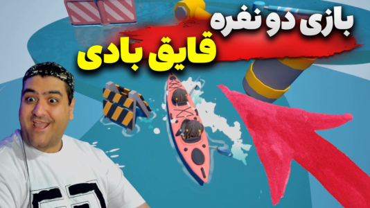  استریم قایق‌سواری دو نفره - پرهام گیم پلی - فصل ۱ - قسمت ۲
