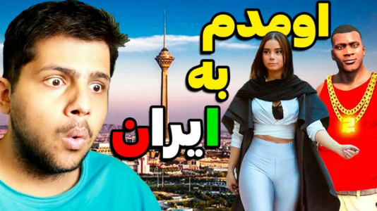  استریم جی‌تی‌ای وی ۱ - مهدی دلتا - فصل ۱ - توی جی‌تی‌ای به ایران سفر کردم