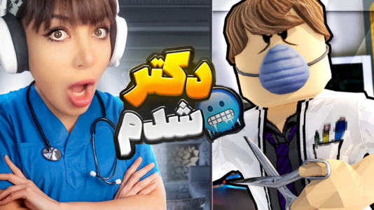  استریم بازی‌های ماجراجویانه در روبلاکس - شادی فاکس - فصل ۱ - وقتی دکتر شدم