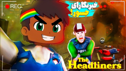  استریم خبرنگار هیولاها - شزی - فصل ۱ - خبرنگار شدیم با بچه‌های اسکواد