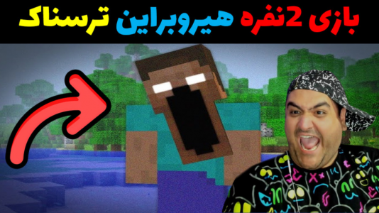  استریم ماینکرفت ترسناک - پرهام گیم پلی - فصل ۱ - بازگشت هیروبراین