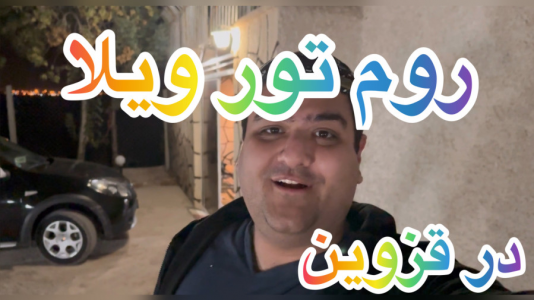 سریال ولاگ و چالش با پرهام گیم پلی - فصل ۱ - روم تور ویلا در قزوین
