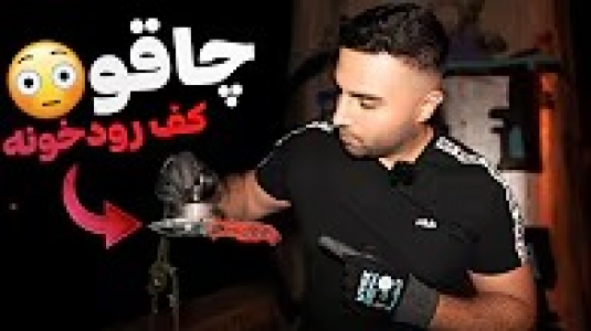 سریال مسابقه فلزیابی - مهران ام‌کی - فصل ۱ - چاقو و کلی وسیله دیگه از تو رودخونه کشیدیم بیرون