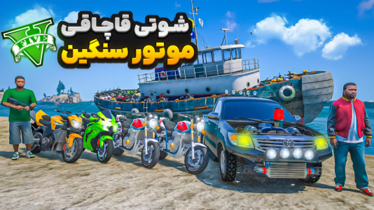  استریم جی‌تی‌ای ۵ : شوتی‌ سواری - نیموش - فصل ۱ - فرانکلین با شوتی سوارها رفت دبی موتورسنگین بیاره قاچاقی