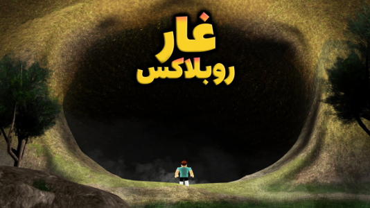  استریم بازی‌های ماجراجویانه در روبلاکس - شادی فاکس - فصل ۱ - کشف غار مخفی در روبلاکس