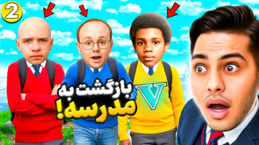  استریم جی‌تی‌ای ۵: داستانی ۵ - احسان باکستر - فصل ۱ - بازگشت به مدرسه