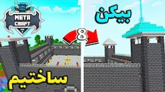  استریم ماینکرفت: متاکرفت - رضا کی‌پی۱ - فصل ۱ - تقریبا تمام بیکن هارو ساختیم