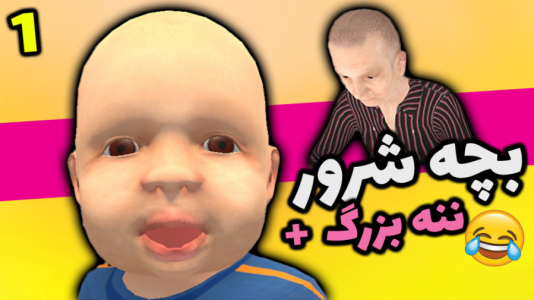  استریم گرنی شبیه‌ساز مادربزرگ - شادی فاکس - فصل ۱ - بچه شیطون و فایت مادربزرگ با گلکسا