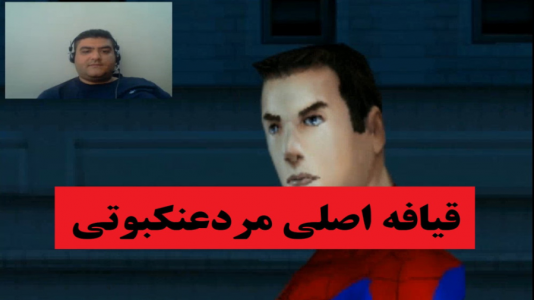  استریم بازی‌های نوستالژی - پرهام گیم پلی - فصل ۱ - مردعنکبوتی ۱ قدیمی