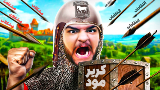  استریم اف‌سی ۲۵: کریر مود -  گیمین - فصل ۱ - آغاز جنگ با تاپ سیکس!