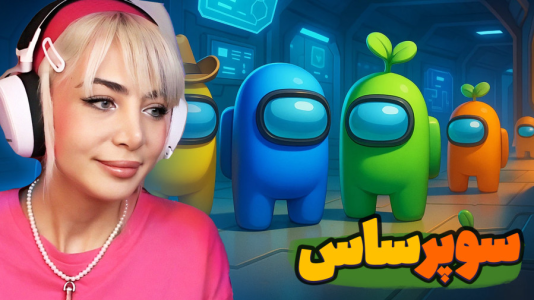  استریم سوپر ساس - شادی فاکس - فصل ۱ - رقیب جدید امانگ آس وارد می‌شود!