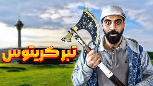 سریال چالش ساخت آیتم‌های بازی و سینما - ممدکرفتر - فصل ۱ - تبر کریتوس رو تو ایران ساختم با۲ میلیون