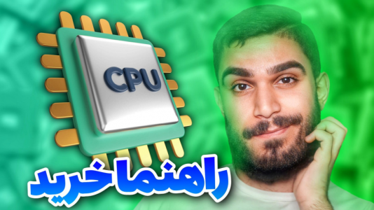 سریال معرفی گجت‌ها - سید علی ابراهیمی - فصل ۱ - راهنما خرید CPU کامپیوتر