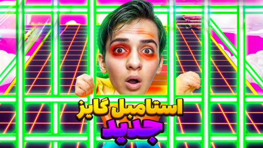  استریم انواع بازی - مرتضی مکسر - فصل ۱ - آپدیت جدید استامبل گایز خیلی باحاله