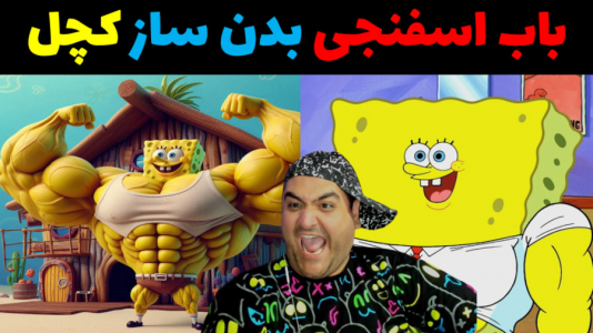  استریم روبلاکس - پرهام گیم پلی - فصل ۱ - باب اسفنجی بدن ساز کچل
