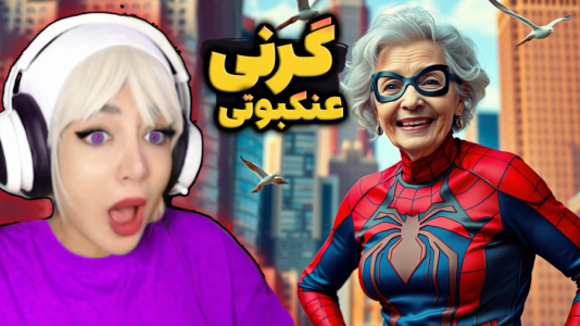  استریم گرنی: مختلف - شادی فاکس - فصل ۱ - بازی ترسناک مردعنکبوتی گرنی