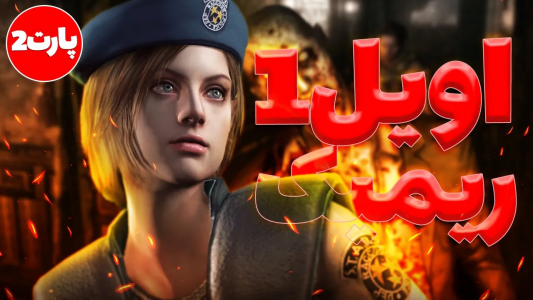  استریم رزیدنت اویل ۱ ریمستر - ایتز بهمن - فصل ۱ - قسمت ۲