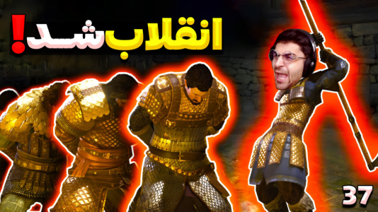  استریم مونت اند بلید ۲: خاندان بنجلیان - RIP - فصل ۱ - انقلاب کردیم اما شروع داستان جدید و جنگ داخلی