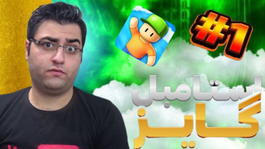  استریم استامبل گایز - شایگان ام ۲ - فصل ۱ - قسمت ۱