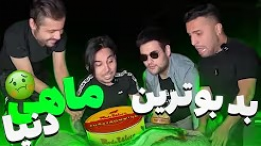 سریال چالش‌ با مهران‌ ام‌کی - فصل ۱ - چالش با بدبو ترین ماهیه دنیا به همراه