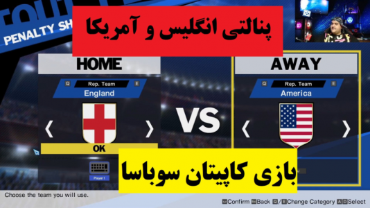  استریم بازی کاپیتان سوباسا - پرهام گیم پلی - فصل ۱ - پنالتی انگلیس و آمریکا