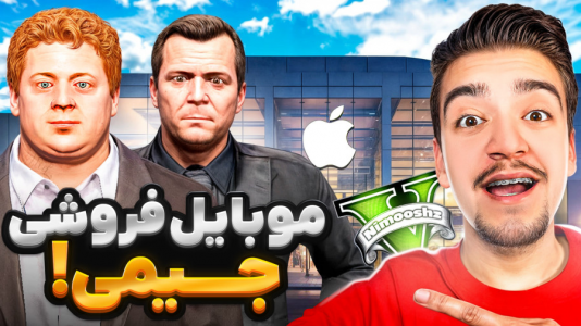  استریم جی‌تی‌ای ۵ : داستا‌ن‌های جیمی - نیموش - فصل ۱ - جیمی پسر مایکل موبایل فروشی زد گوشی اپل آورد