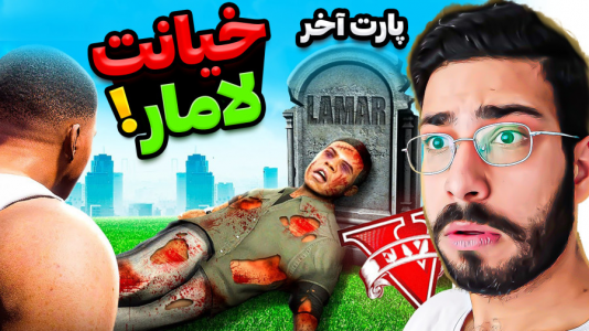  استریم جی‌تی‌ای ۵: ویدیو‌های جذاب ۲ - حسین آرتی‌جی - فصل ۱ - خیانت لامار