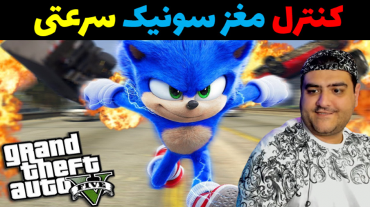  استریم سونیک در جی‌تی‌ای۵ - پرهام گیم پلی - فصل ۱ - سونیک روانی و دیوانه