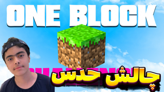  استریم ماینکرفت: مسابقات چالشی ۲ - جکسن - فصل ۱ - چالش حدس بلاک ۲ نفره !