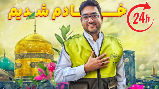 سریال چالشهای ۲۴ ساعته ماچارتا - فصل ۱ - چالش ۲۴ ساعت خادمی امام رضا سریال چالشهای ۲۴ ساعته ماچارتا - فصل ۱ - چالش ۲۴ ساعت خادمی امام رضا