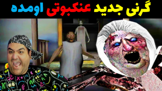 استریم گرنی - پرهام گیم پلی - فصل ۱ - گرنی عنکبوتی
