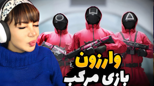 استریم کال آف دیوتی وارزون دو - شادی فاکس - فصل ۱ - وارزون بازی مرکب آورده  استریم کال آف دیوتی وارزون دو - شادی فاکس - فصل ۱ - وارزون بازی مرکب آورده