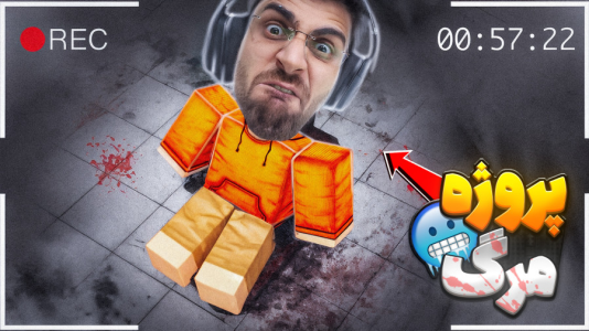  استریم روبلاکس - RIP - فصل ۱ - قسمت ۴۴