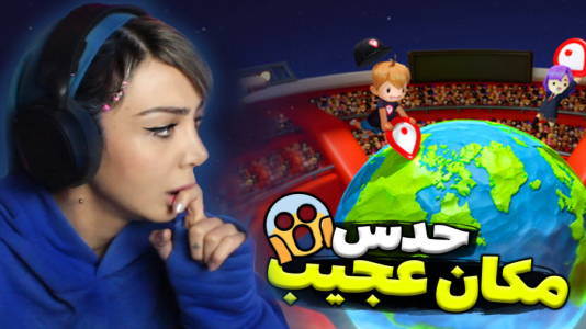  استریم اینجا کجاست؟ - شادی فاکس - فصل ۱ - بازی حدس مکان از روی عکس ۲