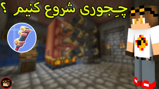  استریم ماینکرفت: کریت مود - ویلسون - فصل ۱ - چجوری و از کجا ماینکرافت کریت رو شروع کنیم ؟
