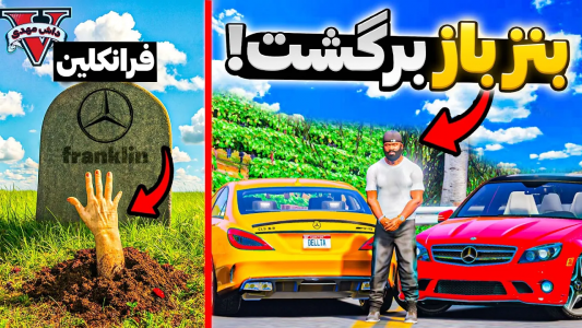  استریم جی‌تی‌ای ۵: بنز باز - مهدی دلتا - فصل ۱ - فرانکلین از گنگ بالاس‌ها و ماشین بازها انتقام گرفت