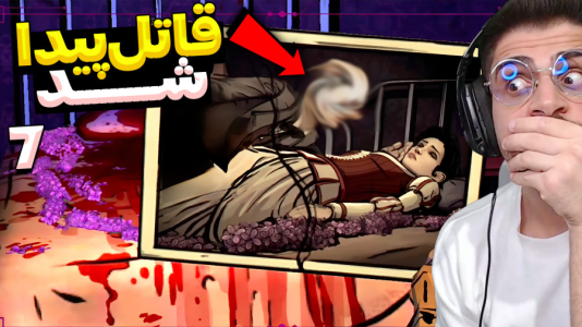  استریم گرگی در میان ما - RIP - فصل ۱ - بالاخره قاتل پیدا شد؟